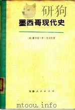 墨西哥现代史（1978 PDF版）