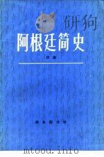 阿根廷简史（1984 PDF版）