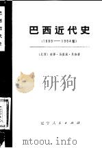 巴西近代史(1889-1964年) 上 1976 PDF电子版封面 (巴西)若泽·马里亚·贝洛