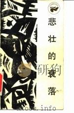 悲壮的衰落 古埃及社会的兴亡 1986 PDF电子版封面 17118·156 金观涛,王军衔著