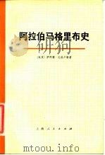 阿拉伯马格里布史  第一卷  （下册）（ PDF版）