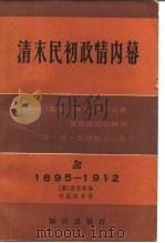 清末民初政情内幕 《泰晤士报》驻北京记者、袁世凯政治顾问乔·尼·莫理循书信集 上 1895-1912 1986 PDF电子版封面 11214·1005 (澳)骆惠敏编;刘桂梁译