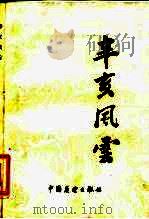 辛亥风云 1982 PDF电子版封面 11271·027 中国新闻社编