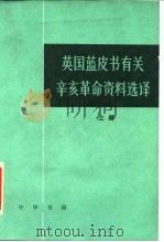 英国蓝皮书有关辛亥革命资料选译   1984  PDF电子版封面  11018·1223  胡滨译 