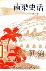 南梁史话（1984 PDF版）