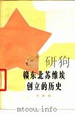 赣东北苏维埃创立的历史 1980 PDF电子版封面 11001·400 方志纯著