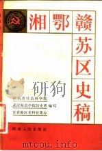 湘鄂赣苏区史稿（1982 PDF版）