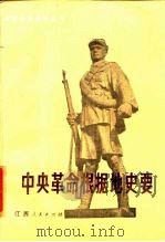 中央革命根据地史要 1985 PDF电子版封面 7110·500 孔永松等编著
