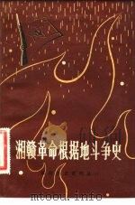 湘赣革命根据地地斗争史（1982 PDF版）