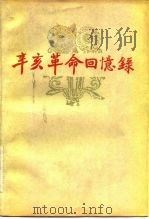 辛亥革命回忆录  第7集（1982 PDF版）