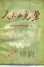 人民的光荣  朱德委员长光辉战斗的一生（ PDF版）