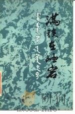满族在岫岩   1984  PDF电子版封面  11090·110  张其卓编著 