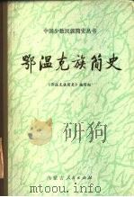 鄂温克族简史   1983  PDF电子版封面  11089·53  鄂温克族简史编写组编 