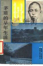 茅盾的早年生活（1986 PDF版）