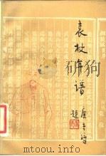 袁牧年谱 1986 PDF电子版封面 傅毓衡著