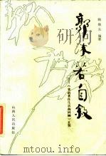 郭沫若自叙  《我的著作生活的回顾》汇辑   1986  PDF电子版封面    阎焕东编 