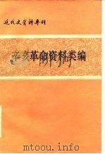 辛亥革命资料类编 1981 PDF电子版封面 11190·072 中国社会科学院近代史研究所近代史资料编辑组编