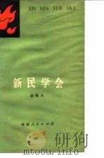新民学会 1980 PDF电子版封面 11109·152 宋斐夫著