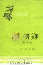 苏东坡（1985 PDF版）