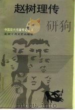 赵树理传 1987 PDF电子版封面 7530200178 戴光中著