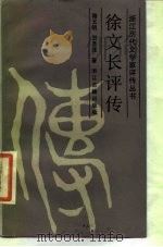 徐文长评传（1987 PDF版）