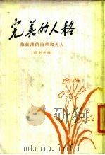 完美的人格  朱自清的治学和为人（1987 PDF版）