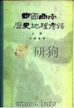 中国西南历史地理考释 1987.10 PDF电子版封面 7101001254 方国瑜著