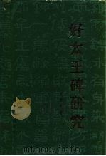 好太王碑研究 1984 PDF电子版封面 11091·90 王建群著