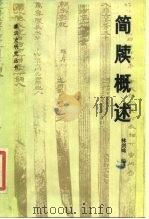 简牍概述 1984 PDF电子版封面 11094·102 林剑鸣编译