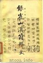 银雀山汉简释文（1985 PDF版）