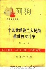 十九世纪波兰人民的抗俄独立斗争 1976 PDF电子版封面 11017·373 程人乾