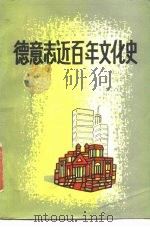 德意志近百年文化史（1986 PDF版）