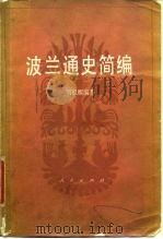 波兰通史简编（1988 PDF版）