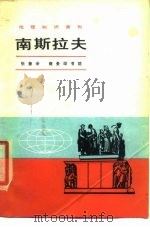 地理知识读物  南斯拉夫（1980 PDF版）