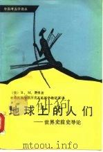 地球上的人们  世界史前史导论（1991 PDF版）