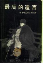 最后的遗言  赫鲁晓夫回忆录续集（1988 PDF版）