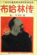 布哈林传 一个布尔什维克革命家的悲惨结局 1988 PDF电子版封面 753830570X 闻一,叶书宗著