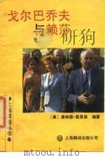 戈尔巴乔夫与赖莎   1989  PDF电子版封面  7805144362  （美）莫里森编著；晓梅等译 