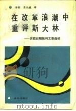 在改革浪潮中重评斯大林  苏联近期报刊文章选译（1989 PDF版）