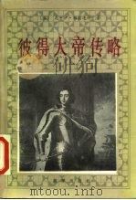 彼得大帝传略 1986 PDF电子版封面 11203·061 (苏)帕甫连科(Н.И.Павленко)著;赵慧晨译