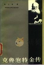 克鲁泡特金传（1986 PDF版）