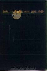 拉丁美洲手册 1978 PDF电子版封面 11074·380 中共中央对外联络部拉丁美洲研究所编