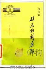 从东北到庶联（1984 PDF版）