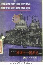 茂戌政变以后出国流亡欧洲  到意大利游历的感想和见闻  欧洲十一国游（1980 PDF版）