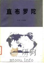 直布罗陀（1980 PDF版）