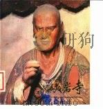 山东灵岩寺（1983 PDF版）