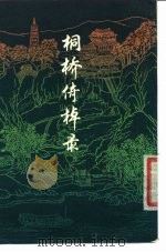 桐桥倚棹录  12卷（1980 PDF版）