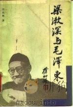 梁漱溟与毛泽东   1989  PDF电子版封面  7206004725  汪东林著 