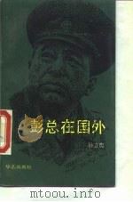 彭总在国外（1990 PDF版）