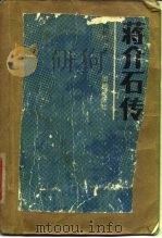 蒋介石传（1989 PDF版）